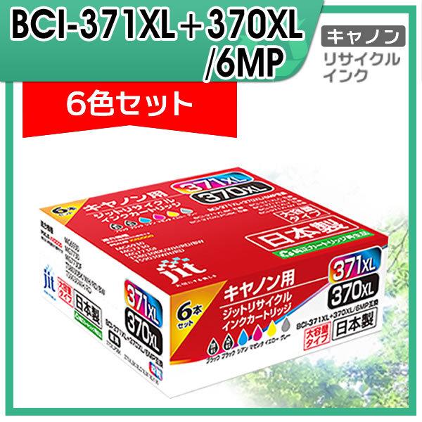 キャノン用 BCI-371XL+370XL/6MP 大容量6色マルチパック対応 ジット リサイクルイ...