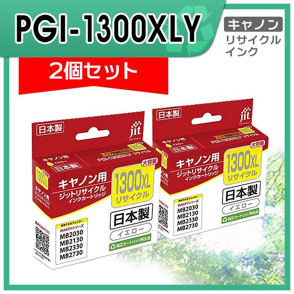PGI-1300XLY 対応 ジット リサイクルインクカートリッジ イエロー JIT-C1300YX...