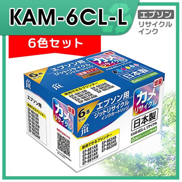 KAM-6CL-L（カメ）増量6色セット対応 ジット リサイクルインク JIT-EKAML6P