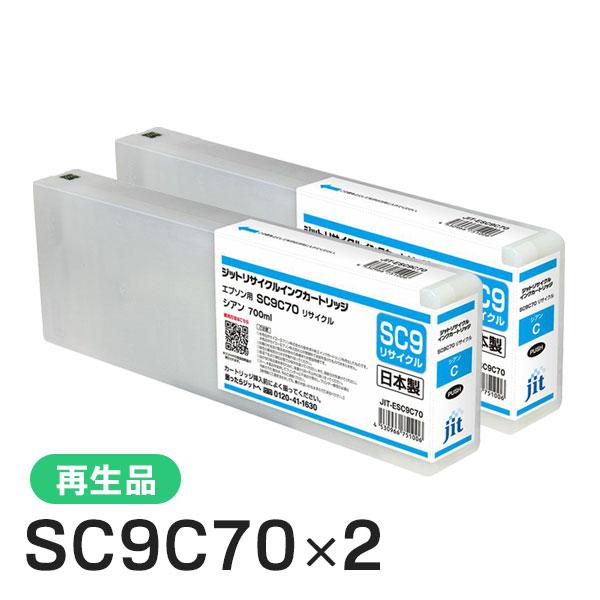 SC9C70対応 ジット リサイクルインク シアン JIT-ESC9C70 2本セット