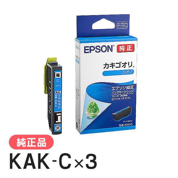 EPSON エプソン 純正品 KAK-C カキゴオリ シアン 3個セット 純正インク