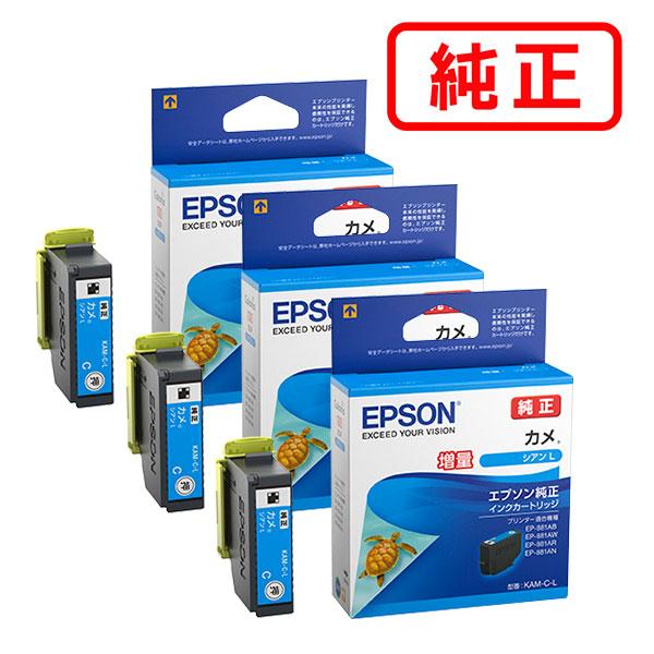 EPSON エプソン 純正品 KAM-C-L カメ シアンL(増量) 3個セット 純正インク