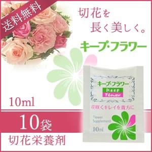 キープ・フラワー 小袋 10ml×10袋の商品画像