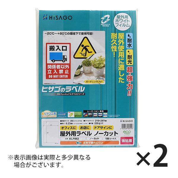 ヒサゴ 屋外用ラベル 強粘着 A4 ノーカット 100シート入 ラベルシール 耐水 耐光 KLP86...