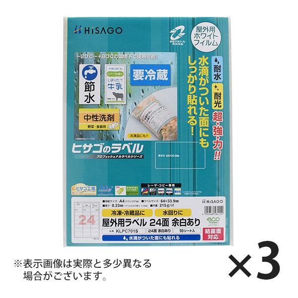 ヒサゴ 屋外用ラベル 結露面対応 A4 24面 余白あり 角丸 ラベルシール 耐水 耐光 KLPC7...