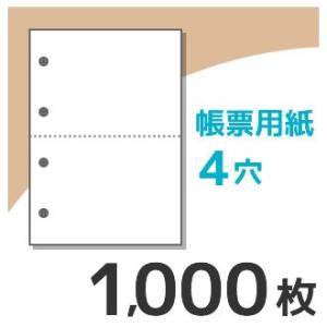 KN2400 プリンター用帳票用紙 A4 白紙2面4穴 1000枚入