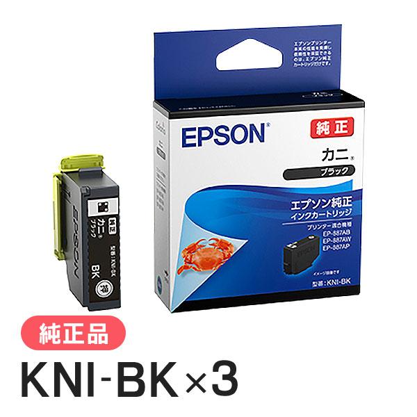 EPSON エプソン 純正品 KNI-BK カニ ブラック 3個セット 純正インク