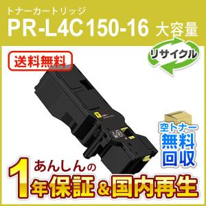 NEC エヌイーシー対応 大容量リサイクルトナーカートリッジ PR-L4C150