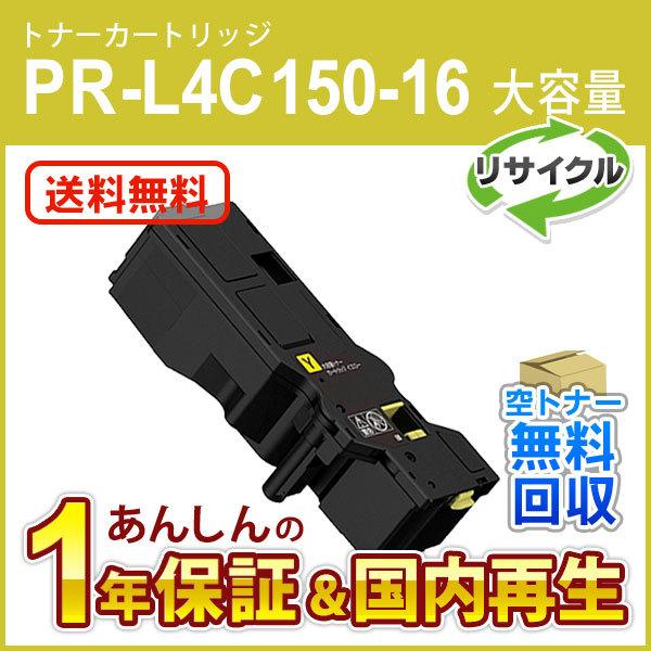 エヌイーシー対応 大容量リサイクルトナーカートリッジ PR-L4C150-16 (PRL4C1501...