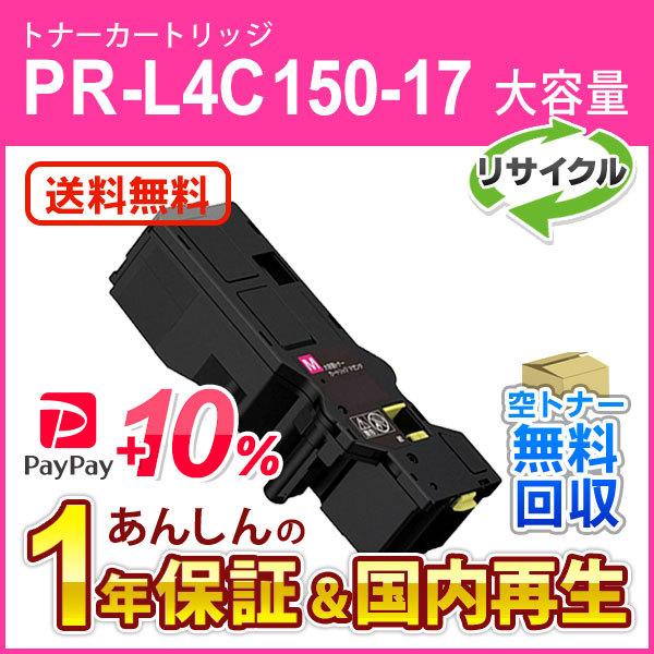 エヌイーシー対応 大容量リサイクルトナーカートリッジ PR-L4C150-17 (PRL4C1501...