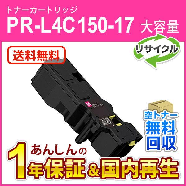 エヌイーシー対応 大容量リサイクルトナーカートリッジ PR-L4C150-17 (PRL4C1501...