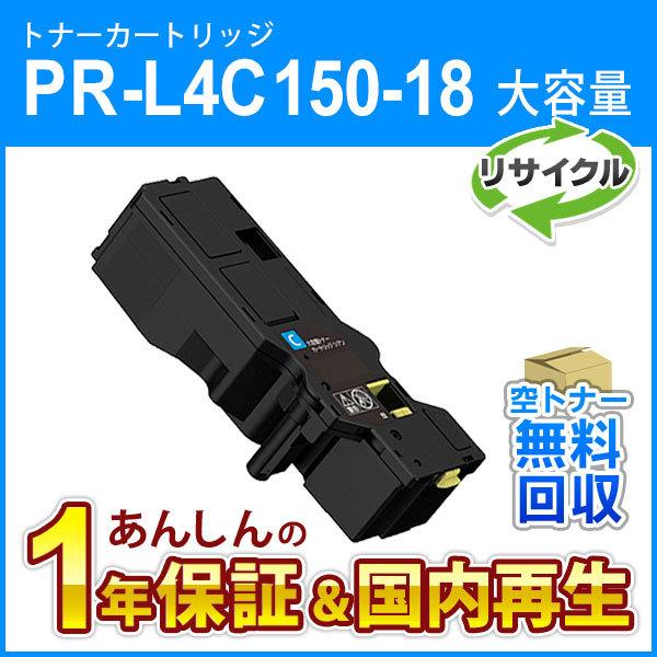 エヌイーシー対応 大容量リサイクルトナーカートリッジ PR-L4C150-18 (PRL4C1501...