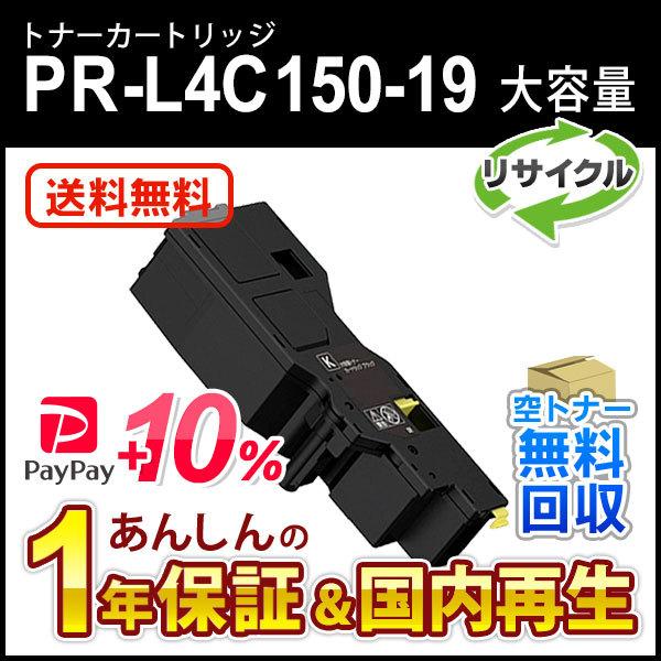 エヌイーシー対応 大容量リサイクルトナーカートリッジ PR-L4C150-19 (PRL4C1501...
