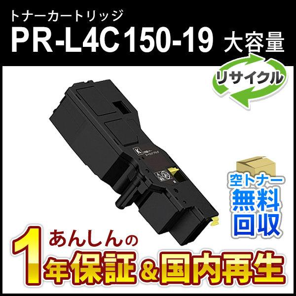 エヌイーシー対応 大容量リサイクルトナーカートリッジ PR-L4C150-19 (PRL4C1501...