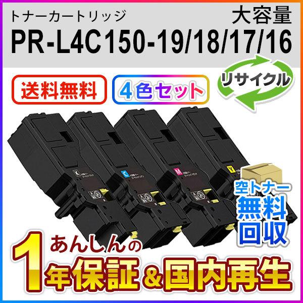 【４色セット】エヌイーシー対応 大容量リサイクルトナーカートリッジ PR-L4C150 (PRL4C...