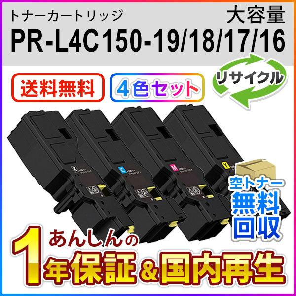 ４色セット エヌイーシー対応 大容量リサイクルトナーカートリッジ PR-L4C150 (PRL4C1...