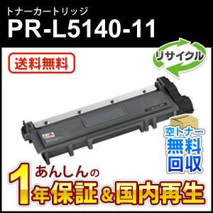 エヌイーシー対応 リサイクルトナーカートリッジ PR-L5140-11 (PRL514011) 即納再生品 送料無料｜mitastore