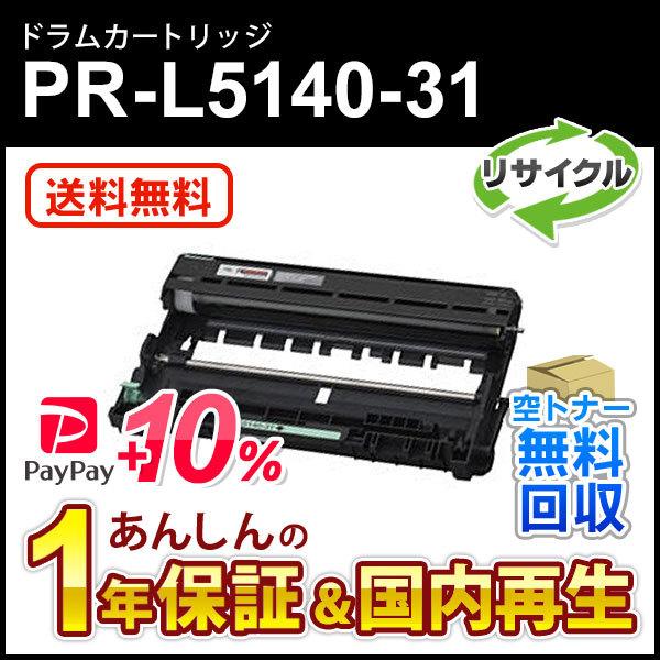 エヌイーシー対応 リサイクルドラムカートリッジ PR-L5140-31 (PRL514031) 即納...