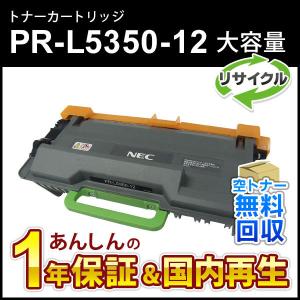 NEC PR-L5350-12(PRL535012) エヌイーシー用 大容量リサイクルトナー