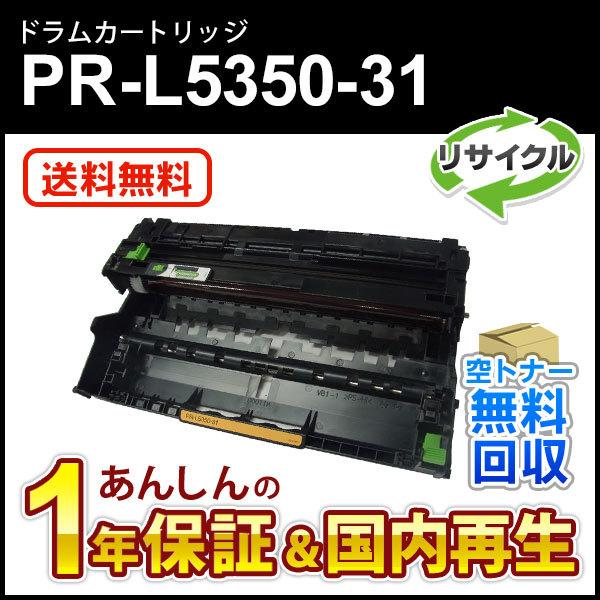 エヌイーシー対応 リサイクルドラムカートリッジ PR-L5350-31 (PRL535031) 【現...