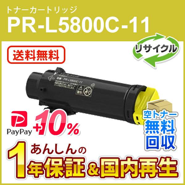 エヌイーシー対応 大容量リサイクルトナーカートリッジ PR-L5800C-11 (PRL5800C1...