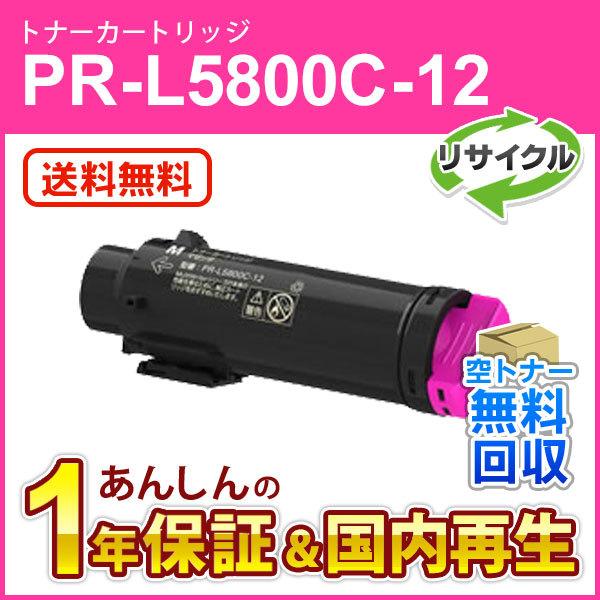エヌイーシー対応 大容量リサイクルトナーカートリッジ PR-L5800C-12 (PRL5800C1...