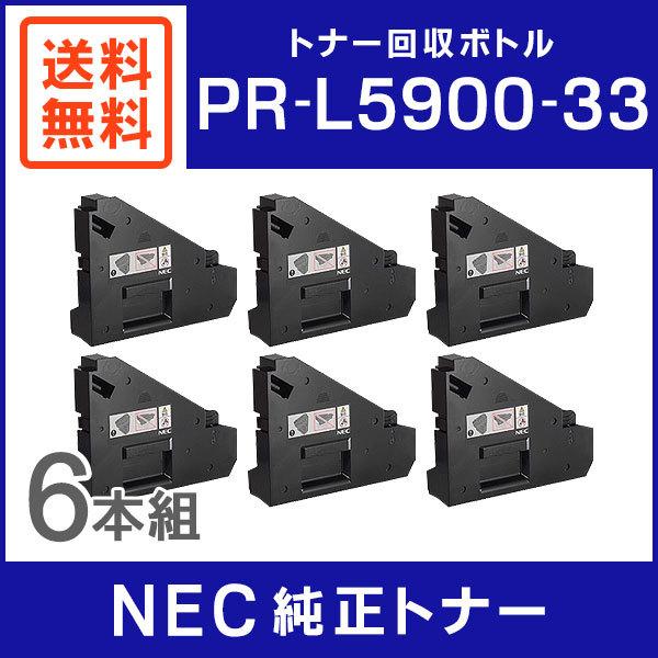 NEC 純正品 PR-L5900C-33 トナー回収ボトル 6本セット