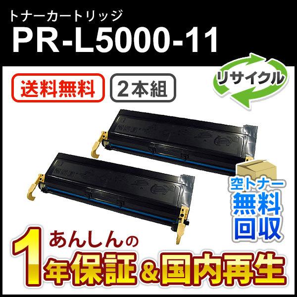 【２本セット】エヌイーシー対応 リサイクルトナーカートリッジ PR-L5000-11 (PRL500...