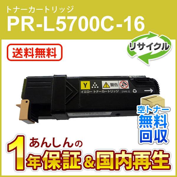 エヌイーシー対応 大容量リサイクルトナーカートリッジ PR-L5700C-16 (PRL5700C1...