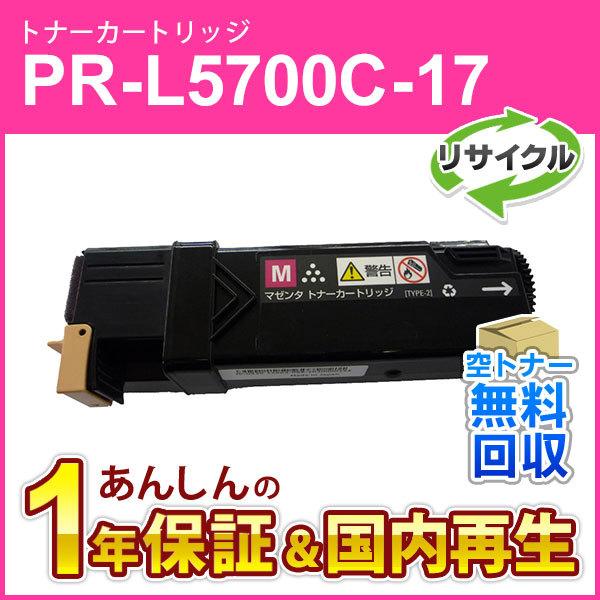 エヌイーシー対応 大容量リサイクルトナーカートリッジ PR-L5700C-17 (PRL5700C1...