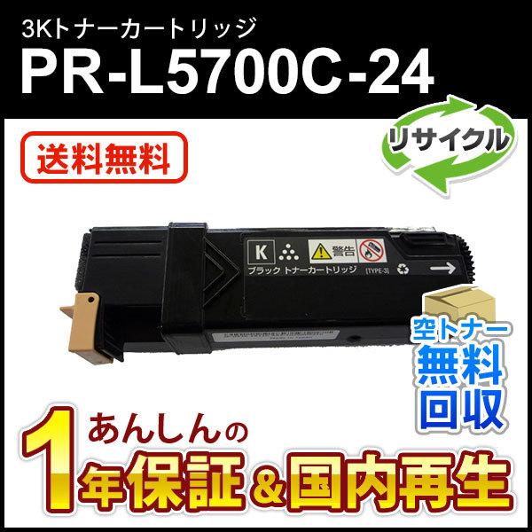 エヌイーシー対応 大容量リサイクルトナーカートリッジ PR-L5700C-24 (PRL5700C2...
