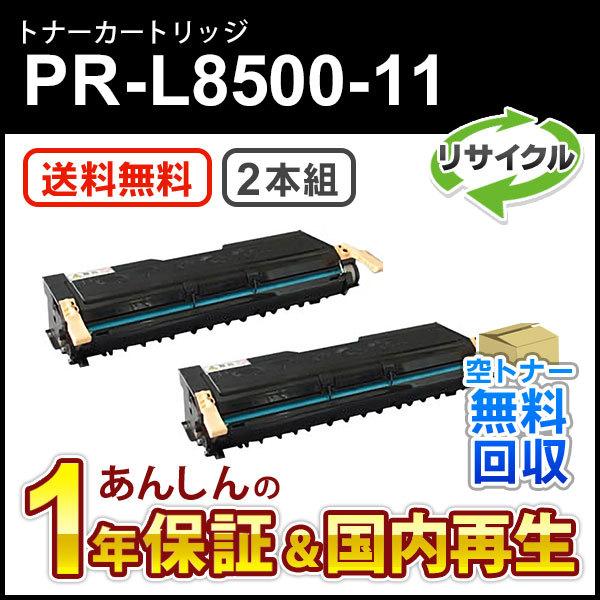 エヌイーシー対応 リサイクルEPカートリッジ (リサイクルトナーカートリッジ) PR-L8500-1...