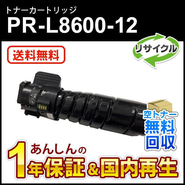 エヌイーシー対応 リサイクルトナーカートリッジ PR-L8600-12 (PRL860012) 即納...