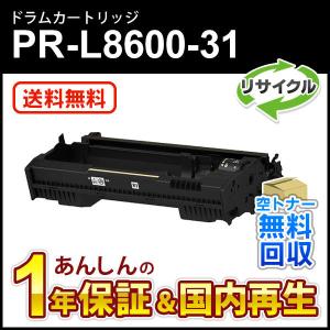 NEC エヌイーシー対応 リサイクルドラムカートリッジPR-L8600-31