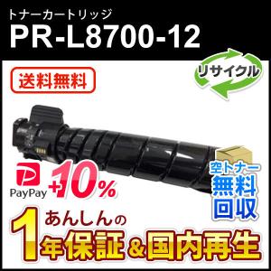 NEC エヌイーシー対応 リサイクルトナーカートリッジ PR-L8700-12