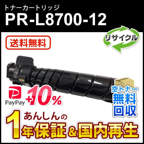 エヌイーシー対応 リサイクルトナーカートリッジ PR-L8700-12 (PRL870012) 即納...