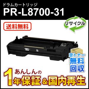 NEC エヌイーシー対応 リサイクルドラムカートリッジPR-L8700-31