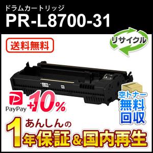 NEC エヌイーシー対応 リサイクルドラムカートリッジPR-L8700-31