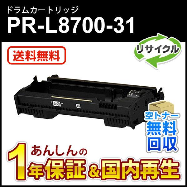 エヌイーシー対応 リサイクルドラムカートリッジPR-L8700-31 (PRL870031) 即納再...