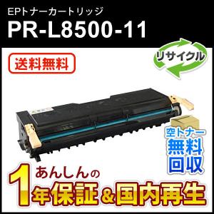 エヌイーシー対応 リサイクルEPカートリッジ (リサイクルトナーカートリッジ) PR-L8500-11 (PRL850011) 即納再生品 送料無料