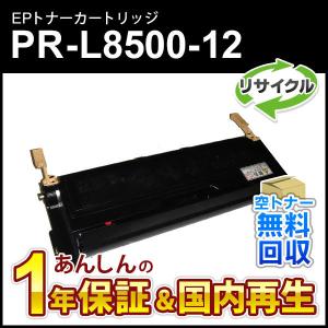 エヌイーシー対応 大容量リサイクルEPカートリッジ (リサイクルトナーカートリッジ) PR-L8500-12 (PRL850012) 即納再生品