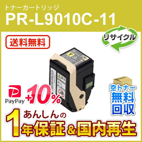 エヌイーシー対応 リサイクルトナーカートリッジ PR-L9010C-11 (PRL9010C11) ...