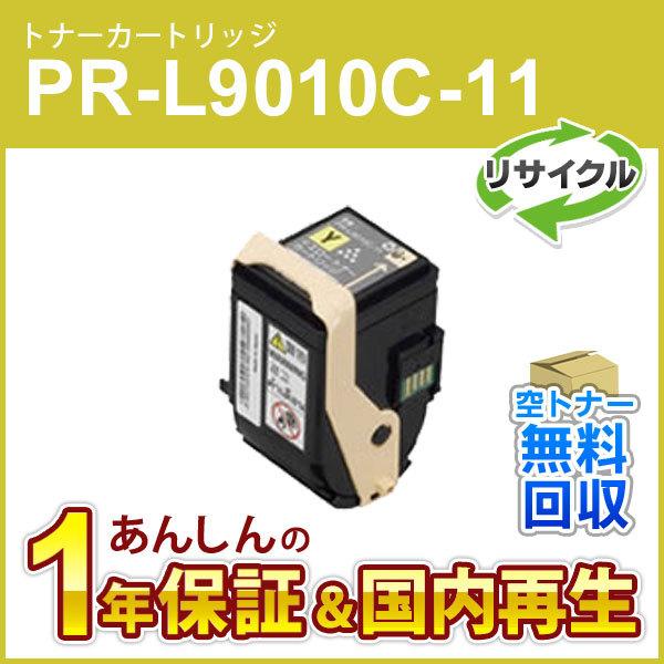 エヌイーシー対応 リサイクルトナーカートリッジ PR-L9010C-11 (PRL9010C11) ...
