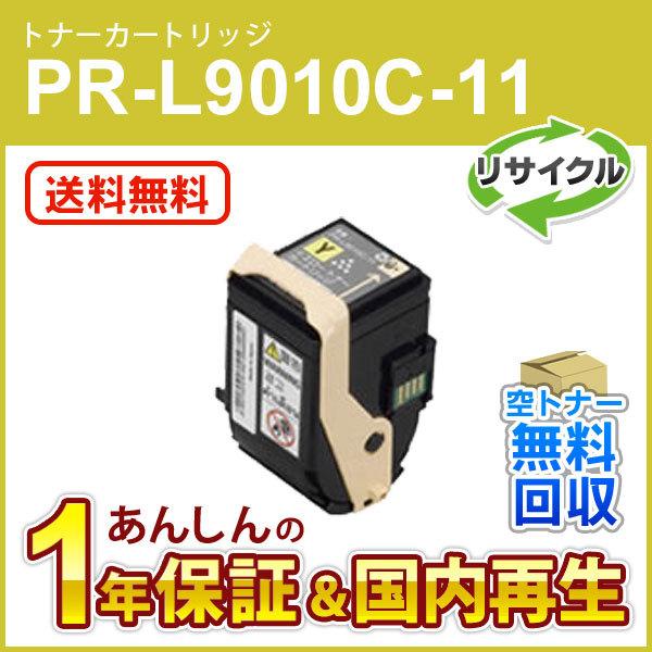 エヌイーシー対応 リサイクルトナーカートリッジ PR-L9010C-11 (PRL9010C11) ...