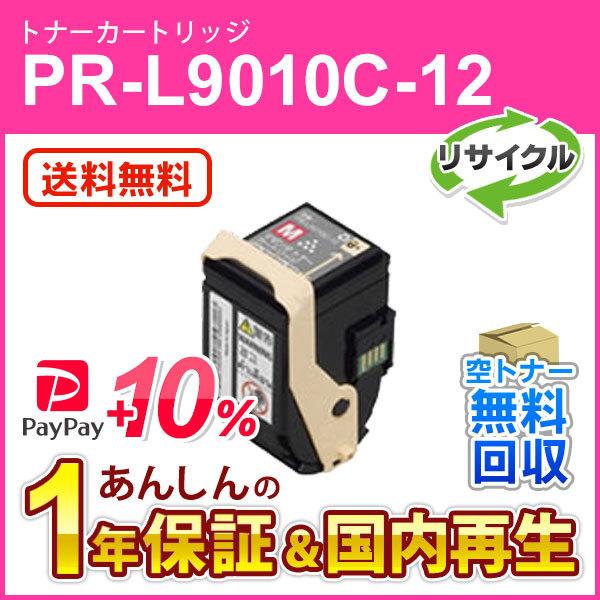 エヌイーシー対応 リサイクルトナーカートリッジ PR-L9010C-12 (PRL9010C12) ...