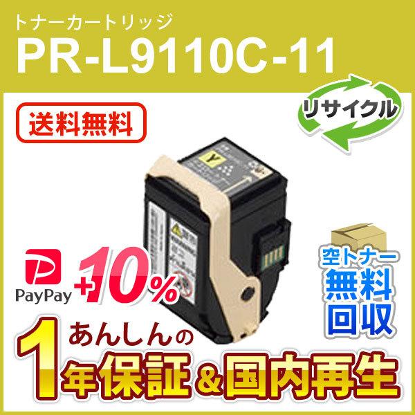 エヌイーシー対応 リサイクルトナーカートリッジ PR-L9110C-11 (PRL9110C11) ...