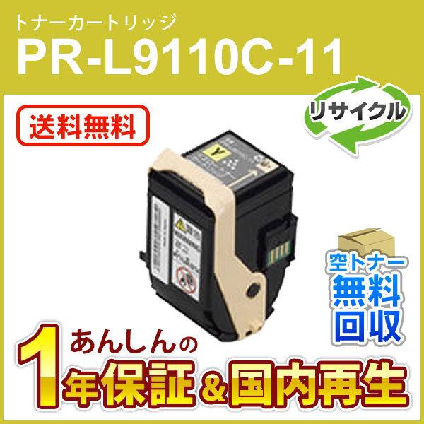 エヌイーシー対応 リサイクルトナーカートリッジ PR-L9110C-11 (PRL9110C11) ...