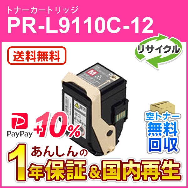 エヌイーシー対応 リサイクルトナーカートリッジ PR-L9110C-12 (PRL9110C12) ...