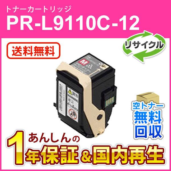 エヌイーシー対応 リサイクルトナーカートリッジ PR-L9110C-12 (PRL9110C12) ...