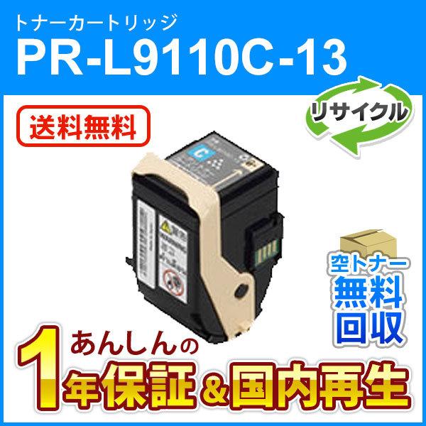 エヌイーシー対応 リサイクルトナーカートリッジ PR-L9110C-13 (PRL9110C13) ...